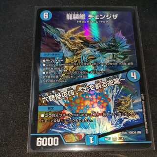 龍装艦 チェンジザ｜六奇怪の四 -土を割る逆瀧- 1枚