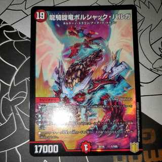 龍騎旋竜ボルシャック・バルガ