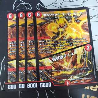 ボルシャック・スーパーヒーロー｜超英雄タイム 4枚セット ①