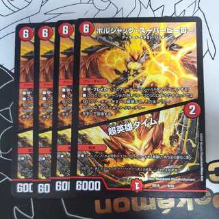 ボルシャック・スーパーヒーロー｜超英雄タイム 4枚セット ②