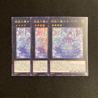 p3 結晶の魔女サンドリヨン スーパーレア 3枚セット 遊戯王 トレトレ