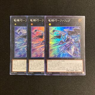 p7 竜輝巧ーファフμβ スーパーレア 3枚セット 遊戯王 トレトレ