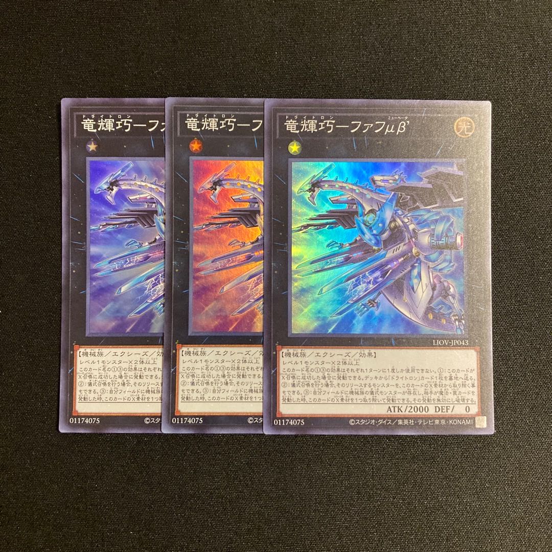 p8 Ryu Kikou - Fafu μβ Super Rare 3-card set, Yu-Gi-Oh!