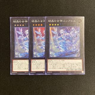 p13 結晶の女神ニンアルル スーパーレア 3枚セット 遊戯王 トレトレ