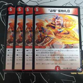 “必駆”蛮触礼亞 4枚セット ビッグバンフレア