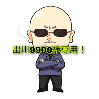 出川9900様専用