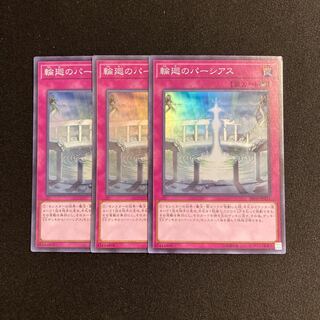 p55 輪廻のパーシアス スーパーレア 3枚セット 遊戯王 トレトレ