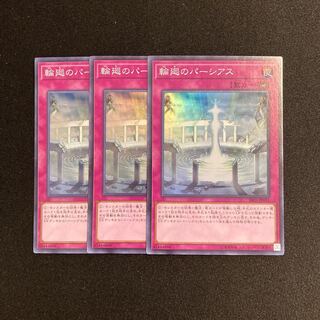 p56 輪廻のパーシアス スーパーレア 3枚セット 遊戯王 トレトレ