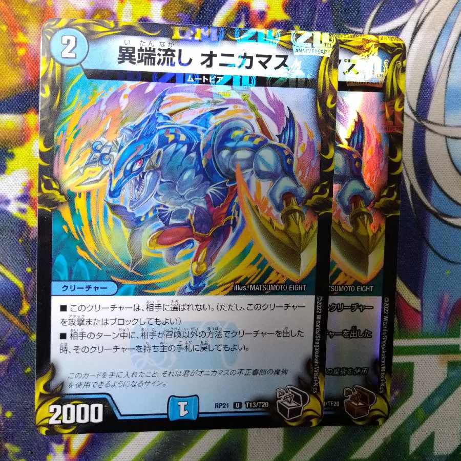 異端流し オニカマス