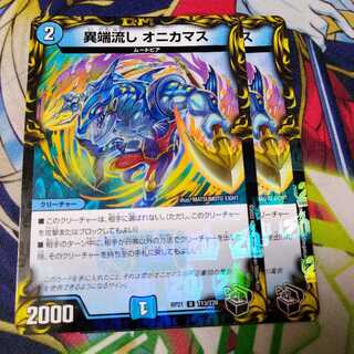 Heresy sink, Onikamasu.