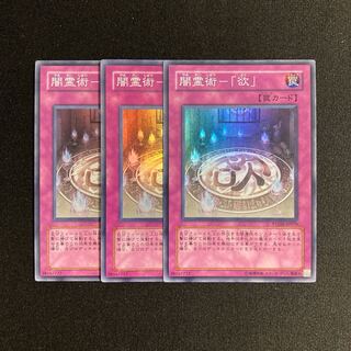 p63 闇霊術-「欲」 スーパーレア 3枚セット 遊戯王 トレトレ