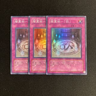 専用(3点)p64 闇霊術-「欲」 スーパーレア 3枚セット トレトレ