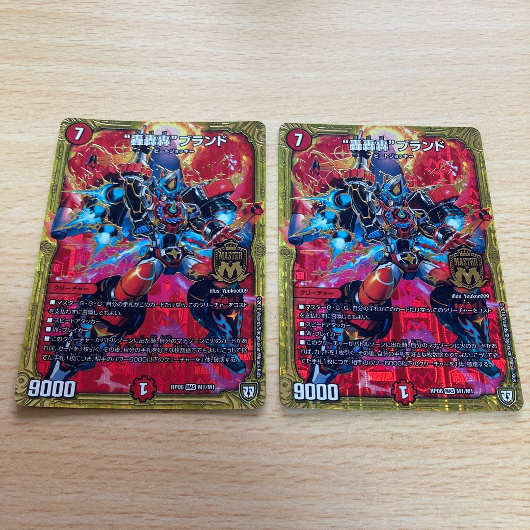 “轟轟轟”ブランド 初期 二枚