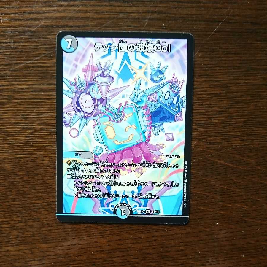 テック団の波壊Go！ 1枚