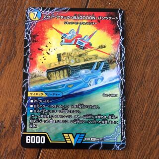 アクアアタックBAGOOONパンツァー