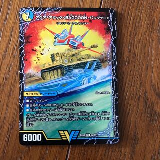 アクアアタックBAGOOONパンツァー