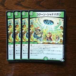 コクーンシャナバガン 4枚