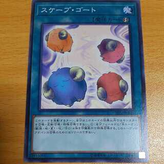 スケープ・ゴート ノーマル