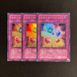 p79 カウンター・ジェム スーパーレア 3枚セット 遊戯王 トレトレ