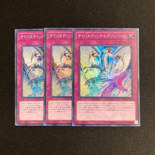 p81 サイバネティック・レボリューション スーパーレア 3枚 遊戯王 トレトレ