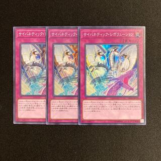 p82 サイバネティック・レボリューション スーパーレア 3枚 遊戯王 トレトレ