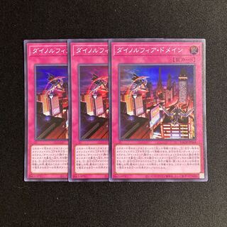 p87 ダイノルフィア・ドメイン スーパーレア 3枚セット 遊戯王 トレトレ