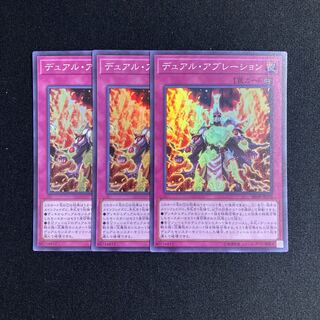 p93 デュアル・アブレーション スーパーレア 3枚セット 遊戯王 トレトレ