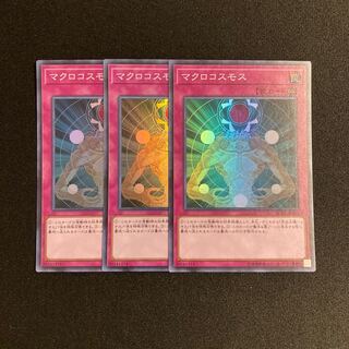 p95 マクロコスモス スーパーレア 3枚セット 遊戯王 トレトレ