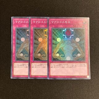 p96 マクロコスモス スーパーレア 3枚セット 遊戯王 トレトレ