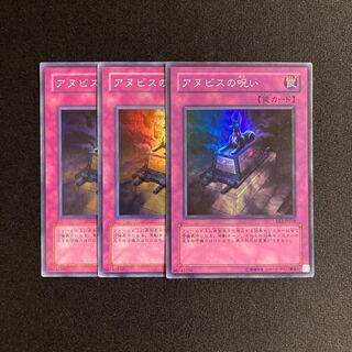 p99 アヌビスの呪い スーパーレア 3枚セット 遊戯王 トレトレ