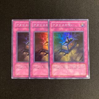 p100 アヌビスの呪い スーパーレア 3枚セット 遊戯王 トレトレ