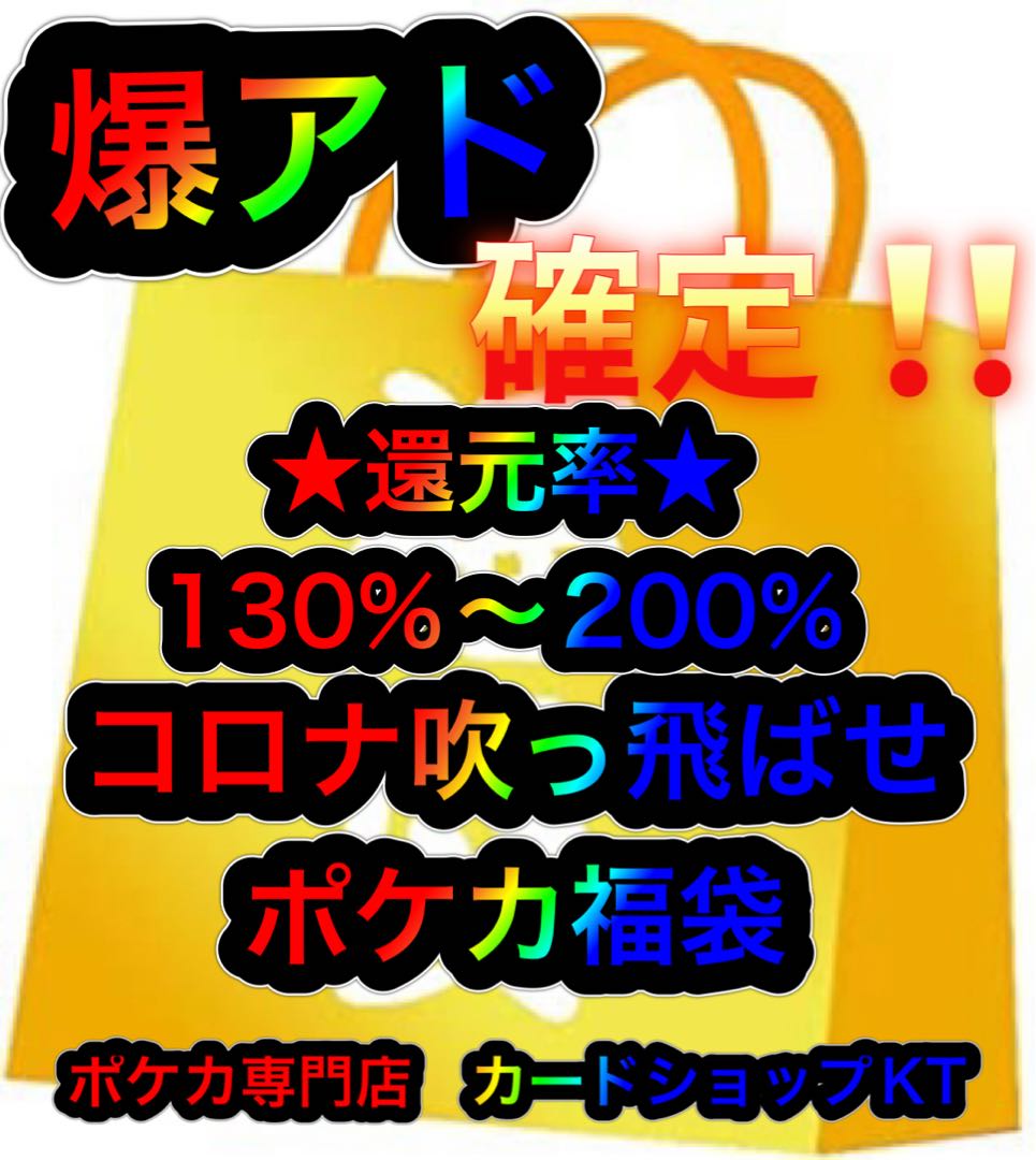 爆アド確定 コロナ吹っ飛ばせポケカ福袋 130 Overの通販 カードショップkt ポケカ専門店 Magi トレカ専用フリマアプリ