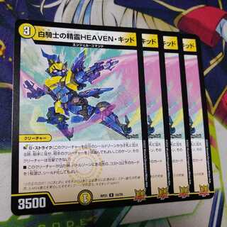 白騎士の精霊HEAVEN・キッド