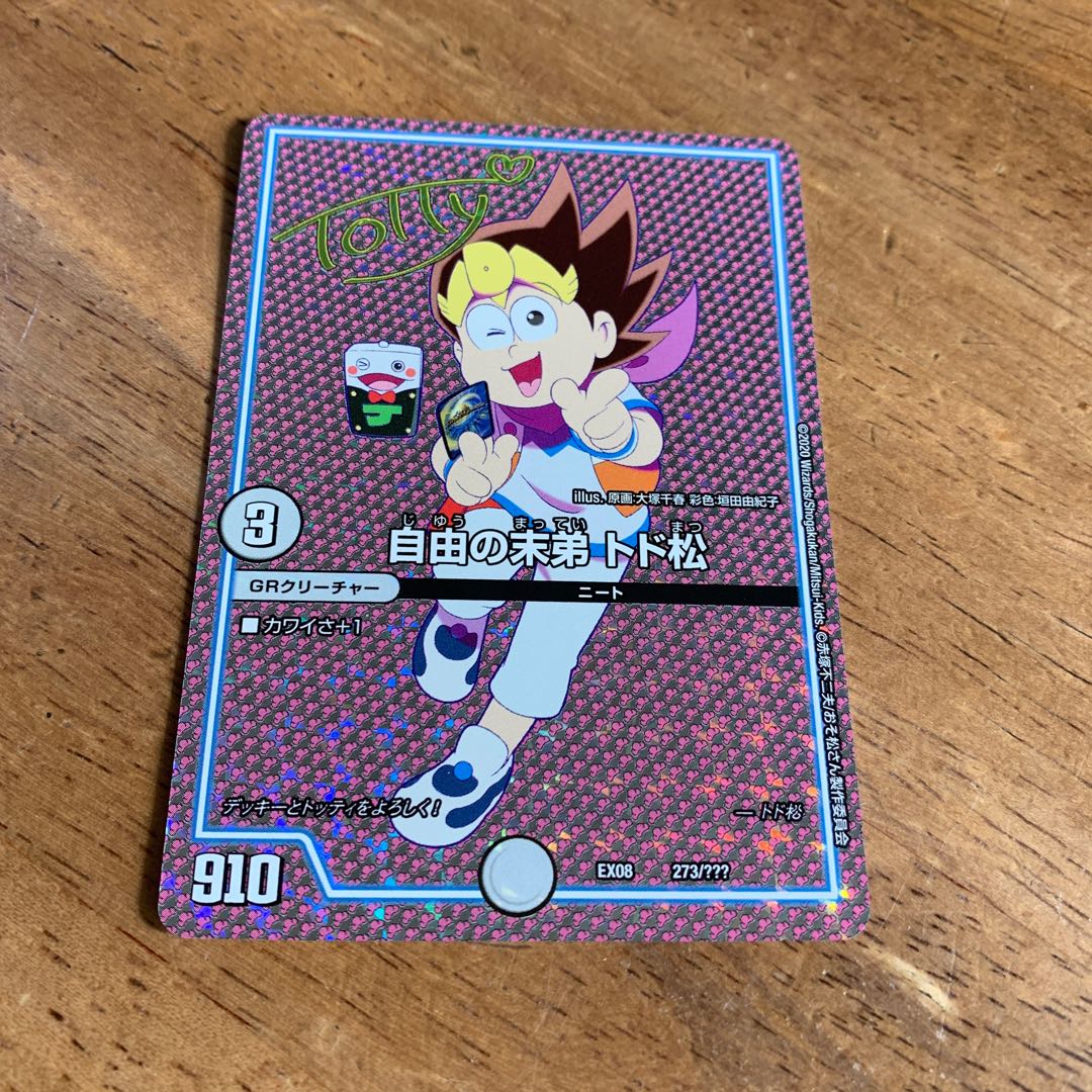 デュエマ DMEX08 自由の末弟 トド松(サイン) デュエルマスターズ