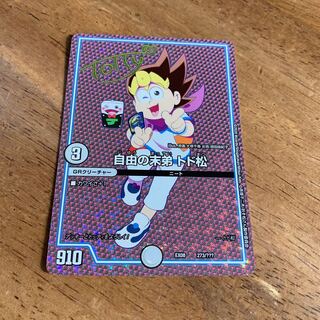 デュエマ DMEX08 自由の末弟 トド松(サイン) デュエルマスターズ