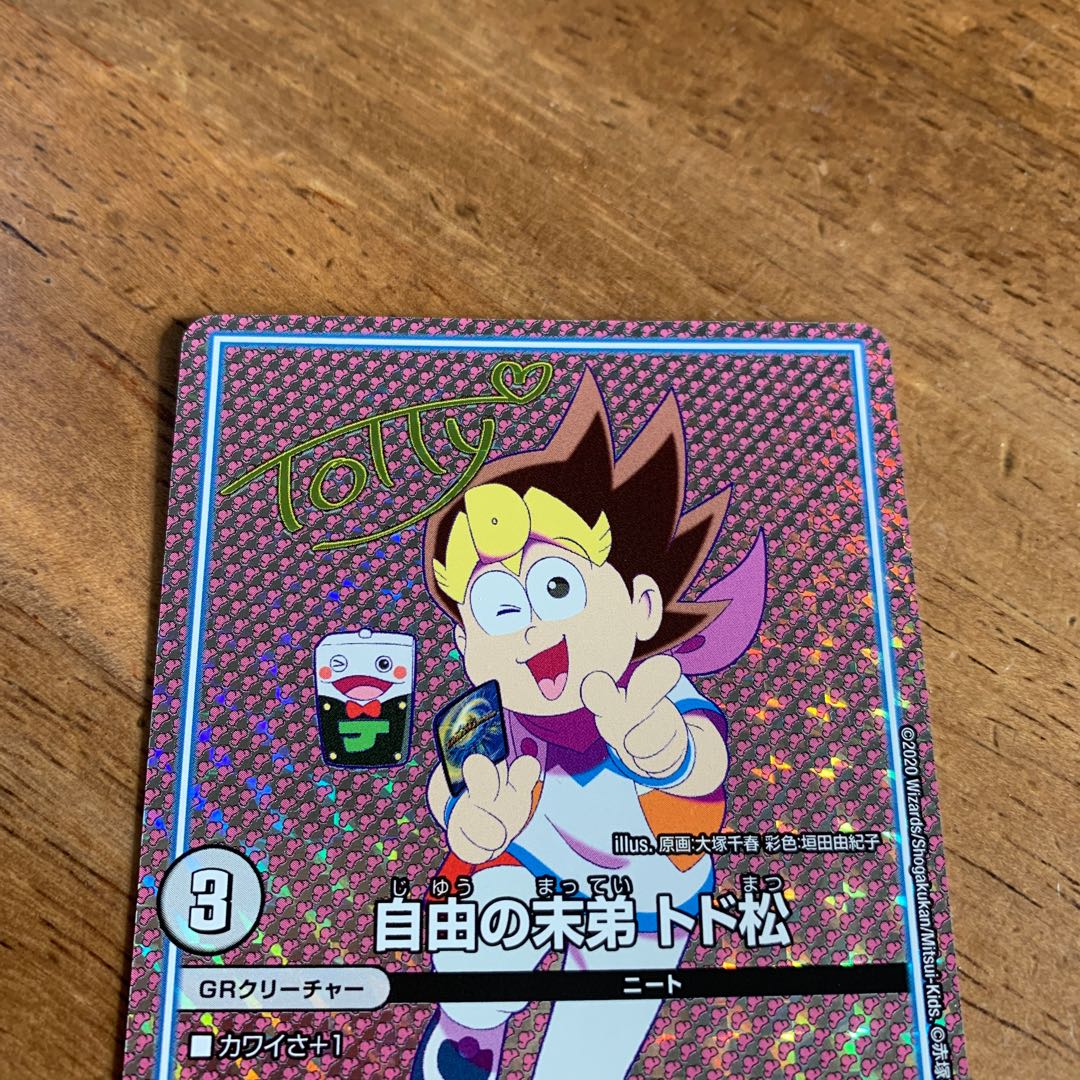 デュエマ DMEX08 自由の末弟 トド松(サイン) デュエルマスターズ