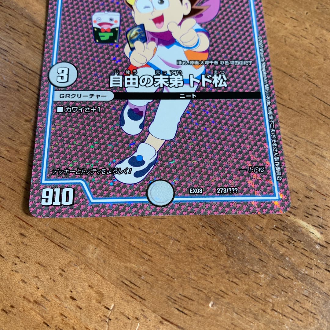 デュエマ DMEX08 自由の末弟 トド松(サイン) デュエルマスターズ