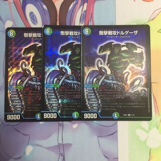 剛撃戦攻ドルゲーザ  3枚