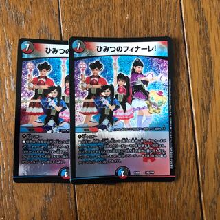 ひみつのフィナーレ2枚