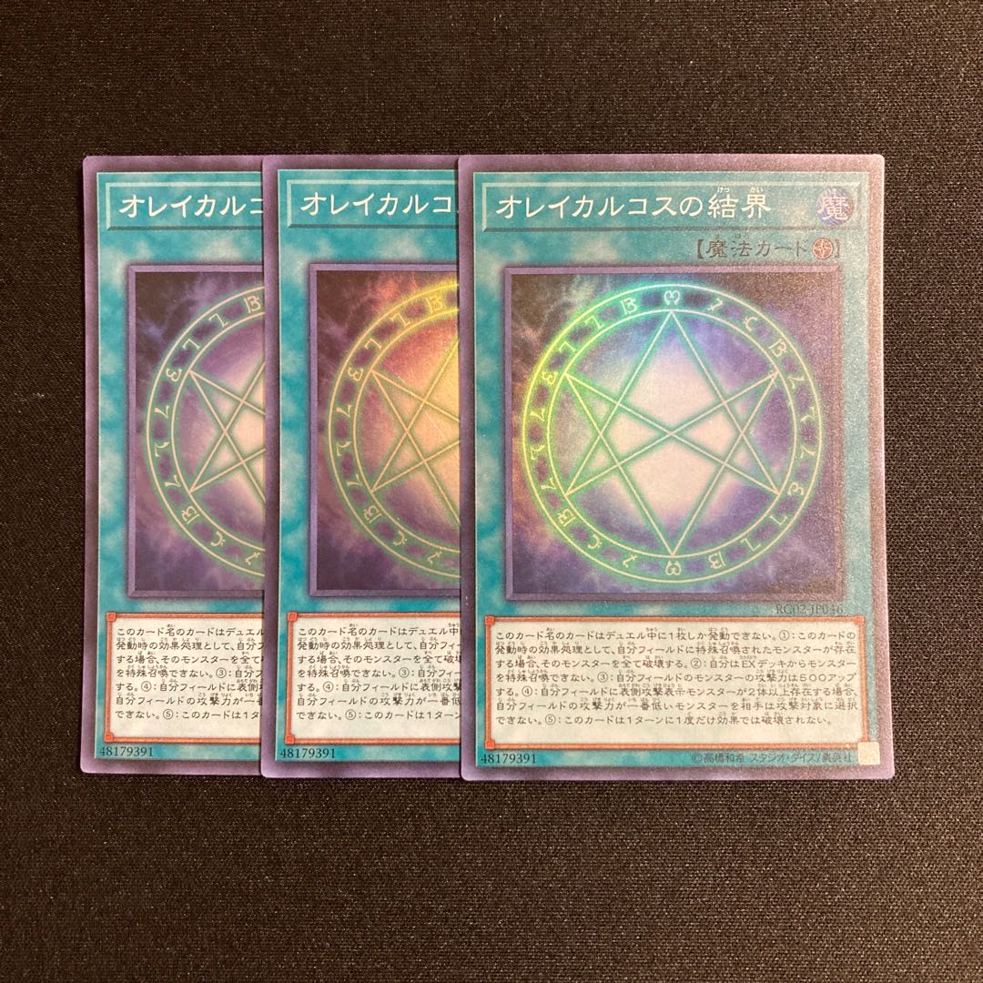 p127 オレイカルコスの結界 スーパーレア 3枚セット 遊戯王 トレトレ