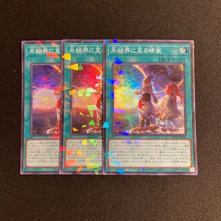 p132 氷結界に至る晴嵐 スーパーレア 3枚セット 遊戯王 トレトレ