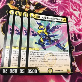 白騎士の精霊HEAVEN・キッド　 RP21