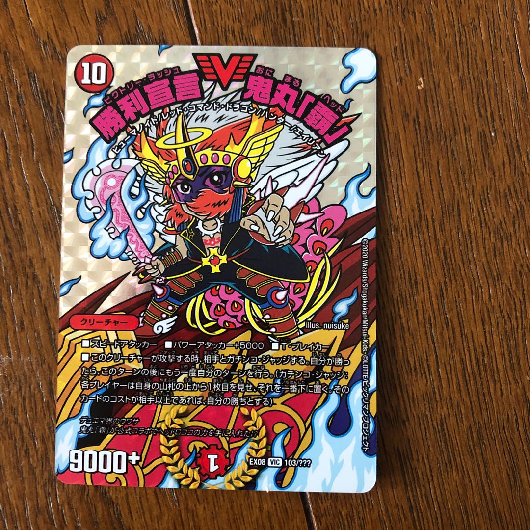 勝利宣言鬼丸覇