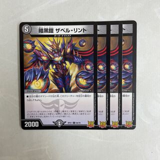 暗黒鎧 ザベル・リント　4枚