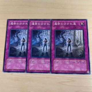 運命の分かれ道♧1210