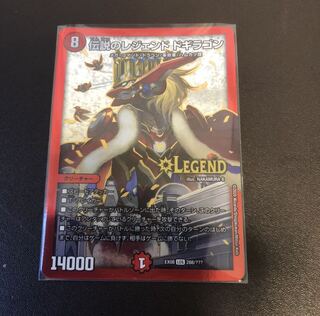 レジェンドドギラゴン