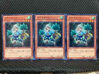 【ぽぽたん】遊戯王 7765 ドテドテング 3枚 ノーマル