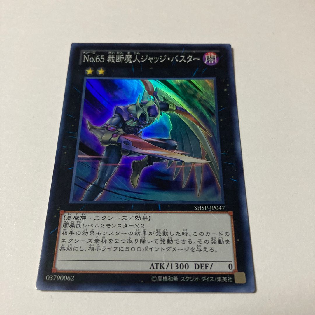 No.65 裁断魔人ジャッジ・バスター スーパーレア