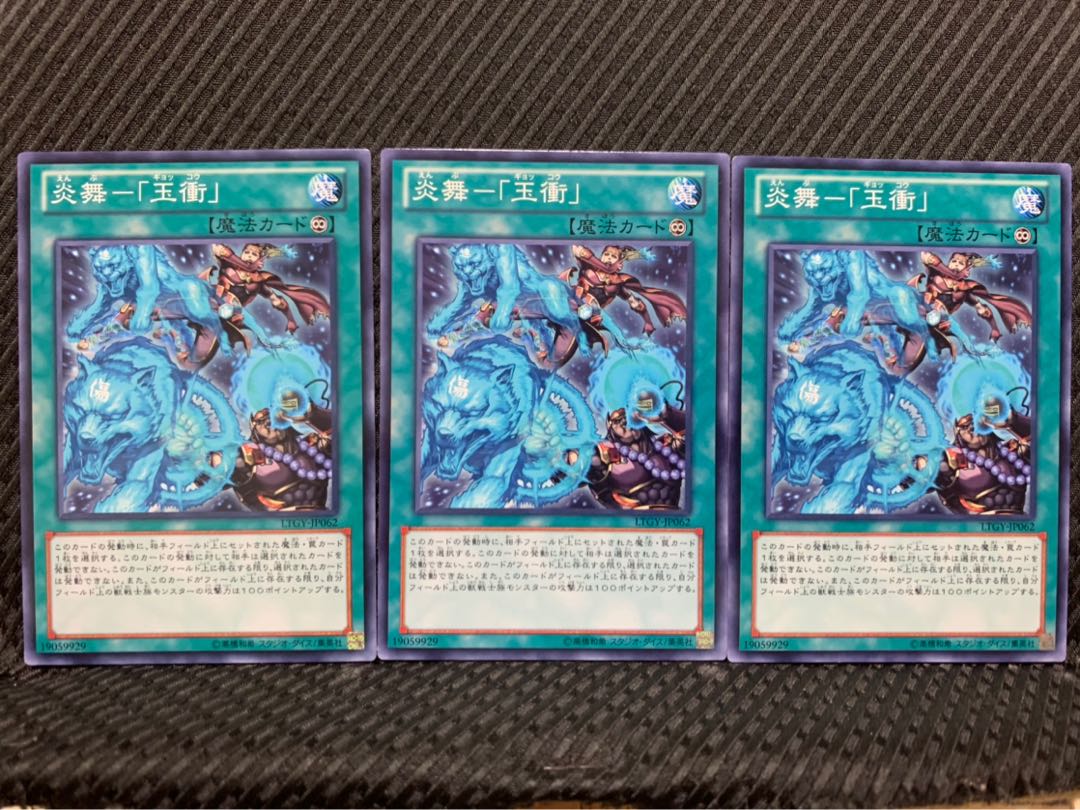 【ぽぽたん】遊戯王 287 炎舞-「玉衝」 3枚 ノーマル