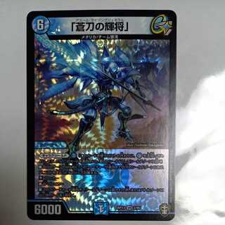 「蒼刀の輝将」